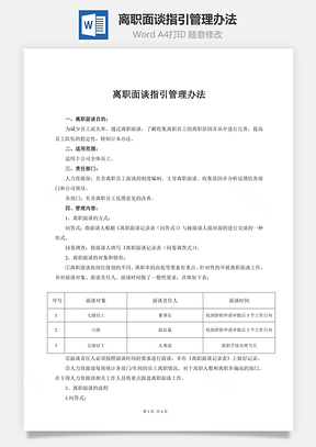 离职面谈指引管理办法Word文档