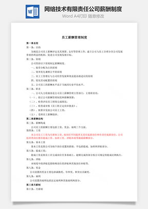网络技术有限责任公司薪酬制度Word模板