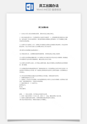 员工出国办法Word模板