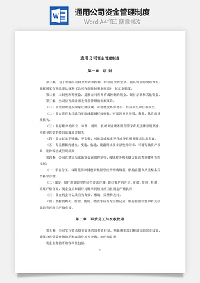 通用公司资金管理制度Word模板