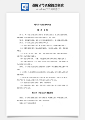 通用公司资金管理制度Word文档