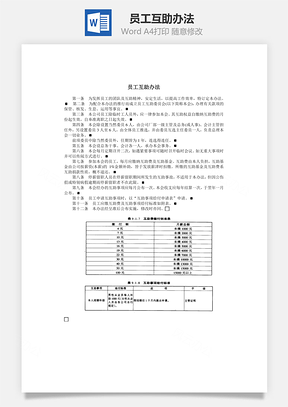 员工互助办法Word文档