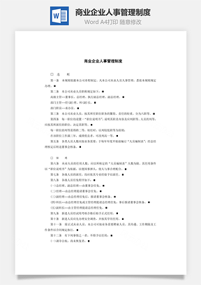 员工管理商业企业人事管理制度Word模板