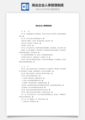 商业企业人事管理制度Word文档