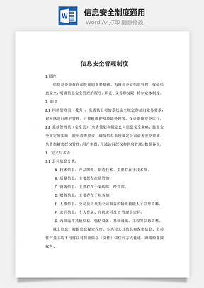 信息安全制度通用Word模板