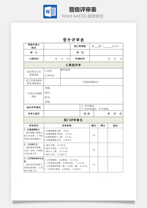 晋级评审表Word模板