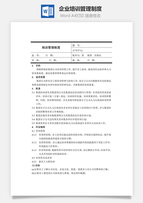 员工管理企业培训管理制度Word模板