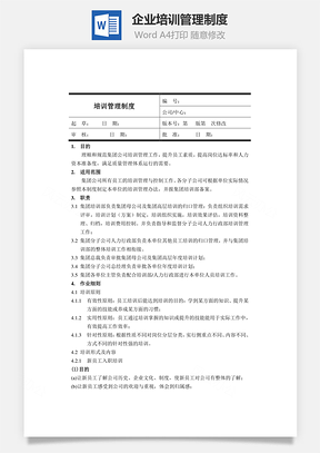 企业培训管理制度Word文档