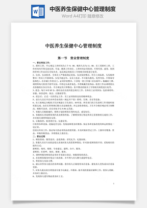 中医养生保健中心管理制度Word模板