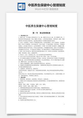 中医养生保健中心管理制度Word文档