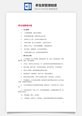 养生部管理制度Word模板