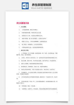 养生部管理制度Word文档