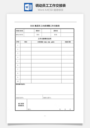 调动员工工作交接表Word模板