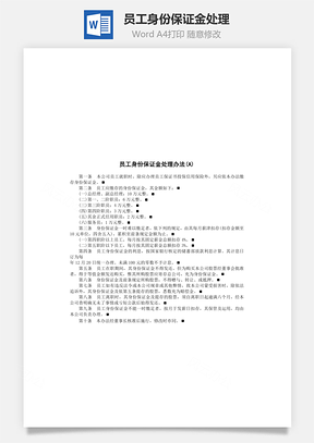 员工身份保证金处理Word模板