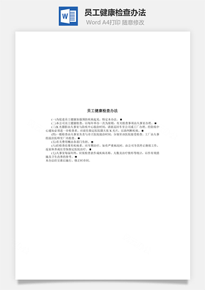 管理员工健康检查办法Word模板