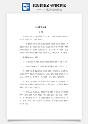 网络有限公司财务制度Word模板
