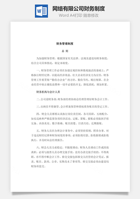 网络有限公司财务制度Word文档