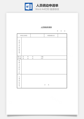 人员调动申请单Word模板