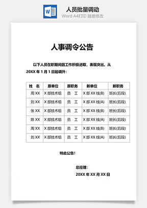 人员批量调动Word模板