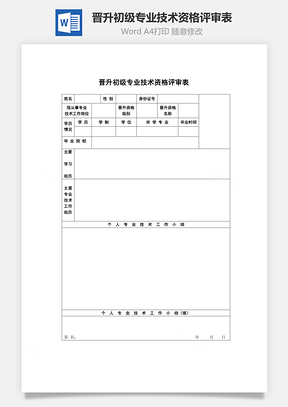 晋升初级专业技术资格评审表Word模板