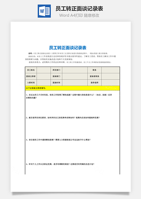 员工转正面谈记录表Word模板
