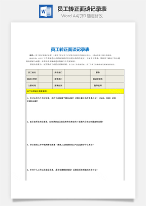 员工转正面谈记录表Word文档