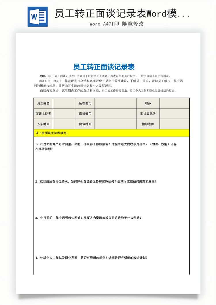 员工转正面谈记录表Word模板