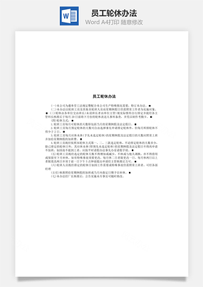 员工轮休办法Word模板