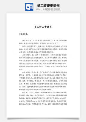 员工转正申请书Word模板