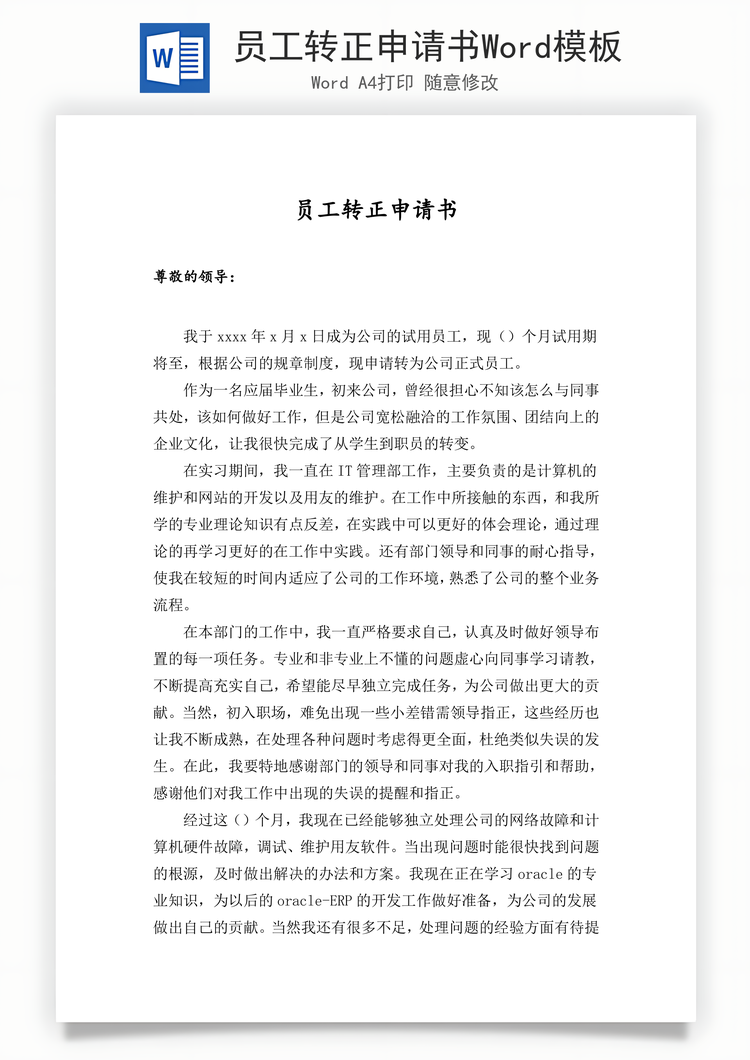 员工转正申请书Word模板