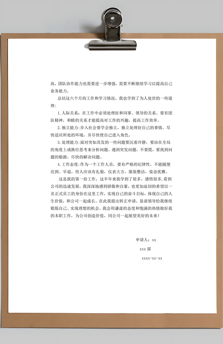 员工转正申请书Word模板