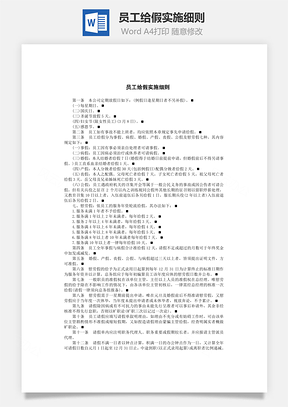 管理员工给假实施细则Word模板