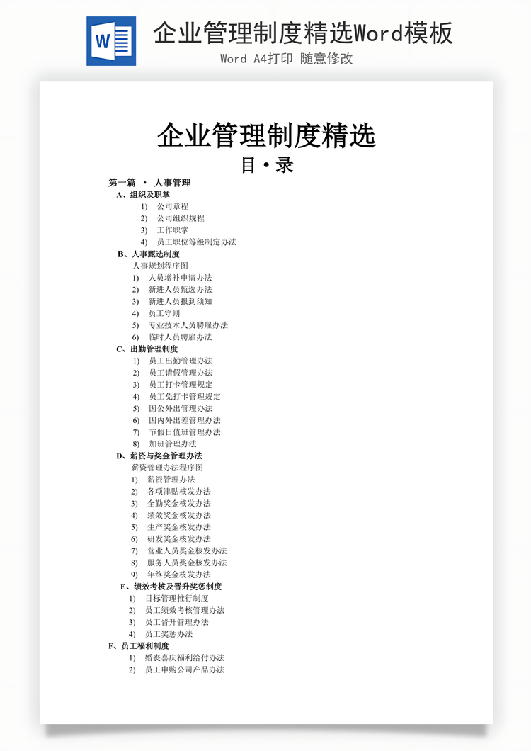 企业管理制度精选Word模板