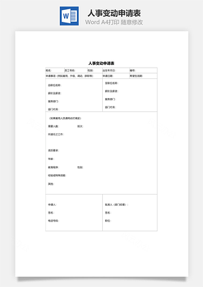 员工调动人事变动申请表Word模板