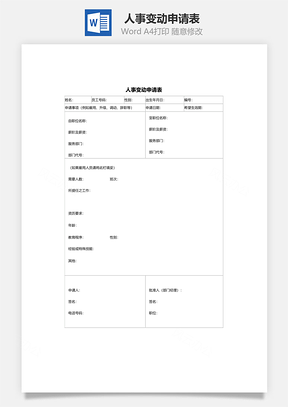 人事变动申请表Word文档