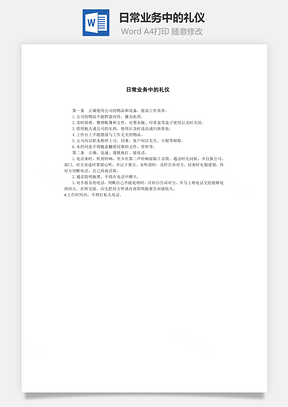 日常业务中的礼仪Word模板