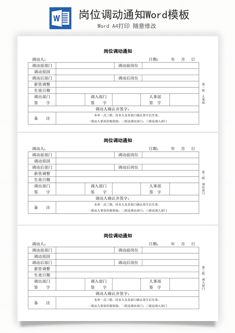 岗位调动通知Word模板