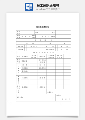 員工離職通知書Word文檔