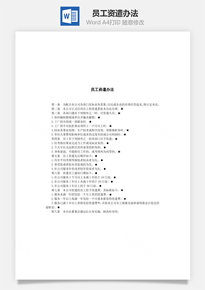 管理员工资遣办法Word模板