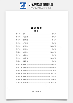 小公司经典管理制度Word文档