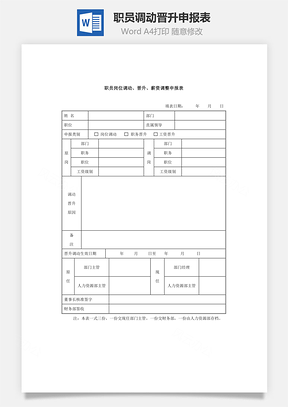 职员调动晋升申报表Word模板