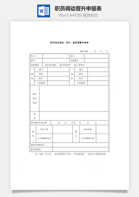 职员调动晋升申报表Word文档