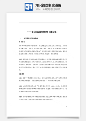 知识管理制度通用Word文档