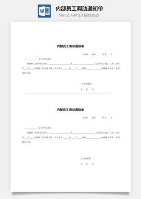 内部员工调动通知单Word模板