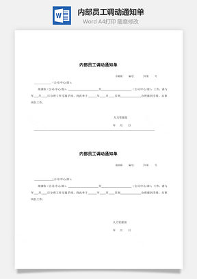 内部员工调动通知单Word文档