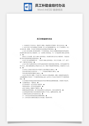 员工补助金给付办法Word模板