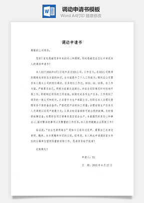 调动申请书Word模板
