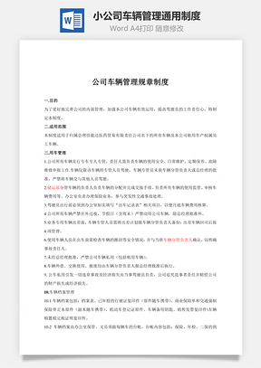 小公司车辆管理通用制度Word模板