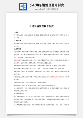 小公司车辆管理通用制度Word文档