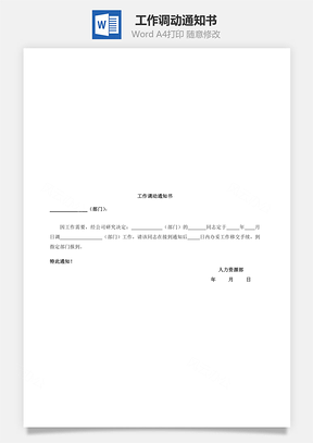 工作调动通知书Word模板